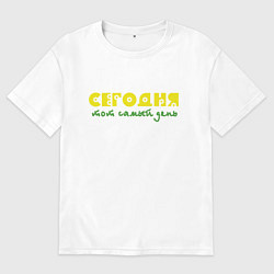 Футболка оверсайз мужская Сегодня тот самый день, цвет: белый