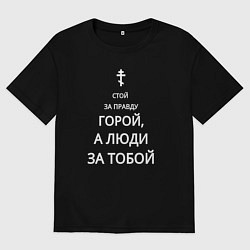 Мужская футболка оверсайз За правду горой белый арт