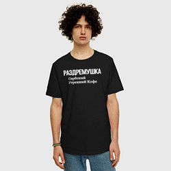 Футболка оверсайз мужская Раздремушка, цвет: черный — фото 2