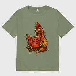 Футболка оверсайз мужская Как не быть курицей, цвет: авокадо