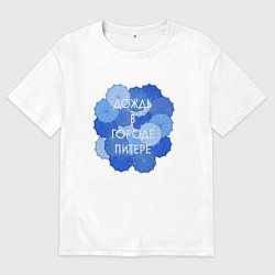 Футболка оверсайз мужская Дождь в Питере, цвет: белый