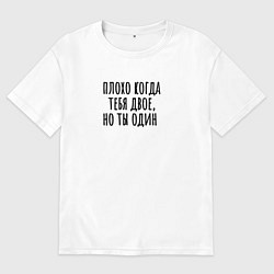 Футболка оверсайз мужская Плохо когда тебя два, цвет: белый