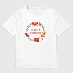 Футболка оверсайз мужская Верь в себя и деда мороза, цвет: белый