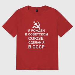 Футболка оверсайз мужская Сделан я в СССР, цвет: красный