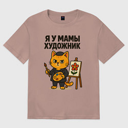Футболка оверсайз мужская Я у мамы художник, цвет: пыльно-розовый