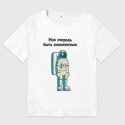 Футболка оверсайз мужская Моя очередь быть знаменитым космонавт, цвет: белый