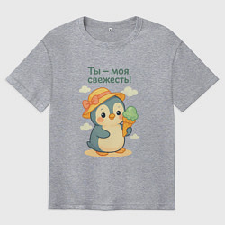 Футболка оверсайз мужская Ты - моя свежесть, цвет: меланж