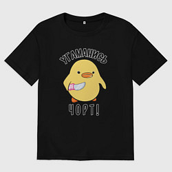 Мужская футболка оверсайз Дикая утка угомонись