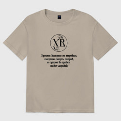 Футболка оверсайз мужская Христос воскресе из мертвых черный орнамент, цвет: миндальный
