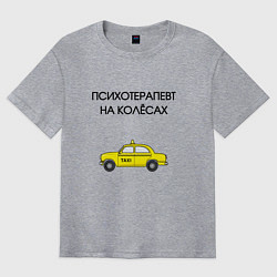 Мужская футболка оверсайз Психотерапевт на колёсах такси