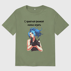 Футболка оверсайз мужская С приятной физикой можно играть, цвет: авокадо