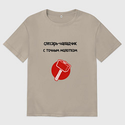 Футболка оверсайз мужская Слесарь наладчик с молотком, цвет: миндальный