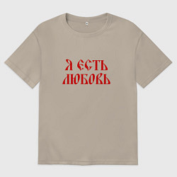 Мужская футболка оверсайз Я есть любовь