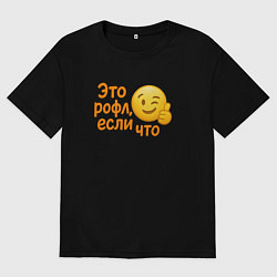 Футболка оверсайз мужская Это рофл если что, цвет: черный
