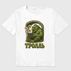 Футболка оверсайз мужская Тролль за ноутбуком, цвет: белый