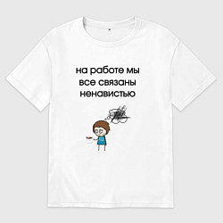 Футболка оверсайз мужская На работе мы связаны, цвет: белый
