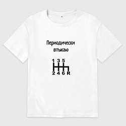 Футболка оверсайз мужская Периодически втыкаю передачи, цвет: белый