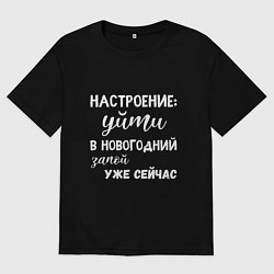 Мужская футболка оверсайз Новогодний запой