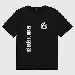 Футболка оверсайз мужская Всё идёт по плану - со знаком анархии, цвет: черный