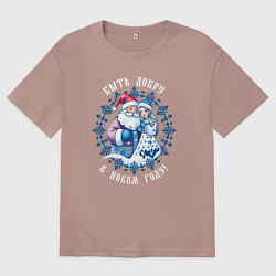 Футболка оверсайз мужская Быть добру в новом году - славянский дед мороз и с, цвет: пыльно-розовый