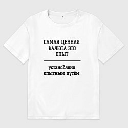 Мужская футболка оверсайз Ценный опыт