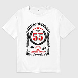Мужская футболка оверсайз 55 лет мужчине со дня рождения юбилей
