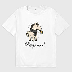 Футболка оверсайз мужская С наступающем - лошадка со звездочкой, цвет: белый