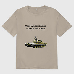Мужская футболка оверсайз Главное на танке
