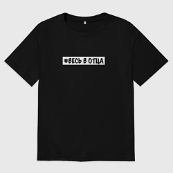 Мужская футболка оверсайз Весь в отца