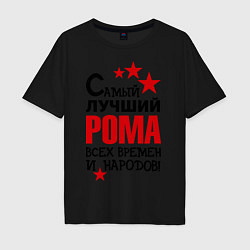 Мужская футболка оверсайз Самый лучший Рома