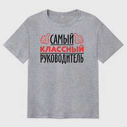 Футболка оверсайз мужская Самый классный руководитель, цвет: меланж