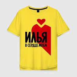 Футболка оверсайз мужская Илья в моем сердце, цвет: желтый