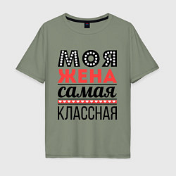 Футболка оверсайз мужская Моя жена самая классная, цвет: авокадо