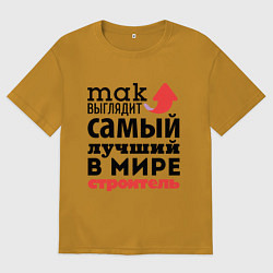 Футболка оверсайз мужская Так выглядит строитель, цвет: горчичный