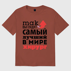 Футболка оверсайз мужская Так выглядит хирург, цвет: кирпичный