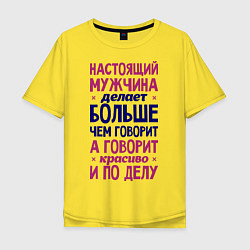 Футболка оверсайз мужская Настоящий мужчина делает больше чем говорит, цвет: желтый