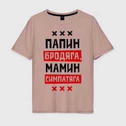 Мужская футболка оверсайз Папин бродяга, мамин симпатяга