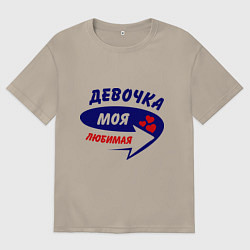 Футболка оверсайз мужская Девочка моя любимая, цвет: миндальный