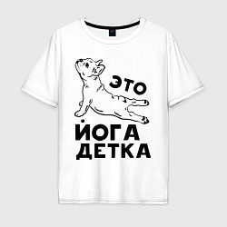 Мужская футболка оверсайз Это йога детка
