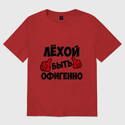 Футболка оверсайз мужская Лёхой быть офигенно, цвет: красный