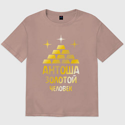 Футболка оверсайз мужская Антоша - золотой человек (gold), цвет: пыльно-розовый