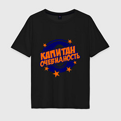Мужская футболка оверсайз Капитан Очевидность