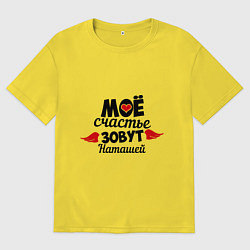 Футболка оверсайз мужская Мое счастье зовут Наташей, цвет: желтый