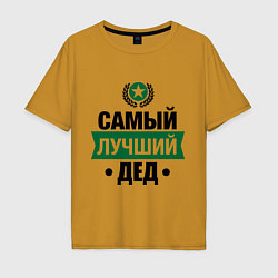 Футболка оверсайз мужская Самый лучший дед, цвет: горчичный