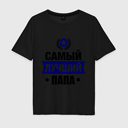 Мужская футболка оверсайз Самый лучший папа