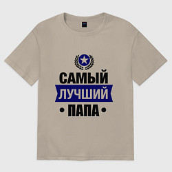 Футболка оверсайз мужская Самый лучший папа, цвет: миндальный