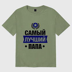 Футболка оверсайз мужская Самый лучший папа, цвет: авокадо