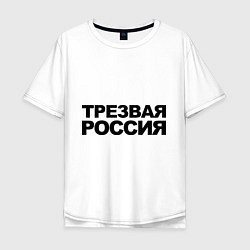 Мужская футболка оверсайз Трезвая россия