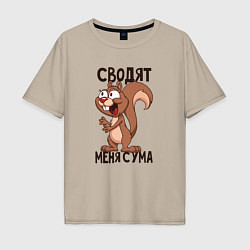 Футболка оверсайз мужская Сводят меня с ума, цвет: миндальный