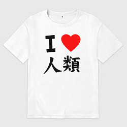 Мужская футболка оверсайз Я люблю человечество!